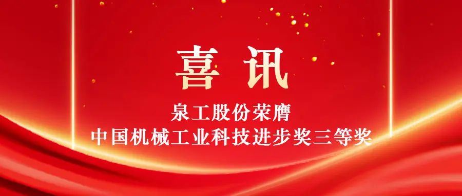 Hoogwaardig gebruik van vast afval mogelijk maken door middel van technologie: Quangong Machinery Co., Ltd. wint de derde prijs van de China Machinery Industry Science and Technology Progress Award.